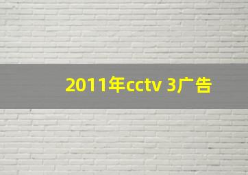 2011年cctv 3广告